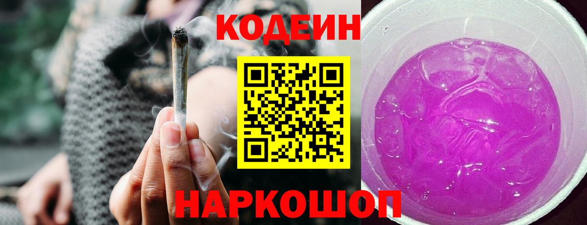 Кодеин напиток Lean (лин)  Вход с VPN  Саров 